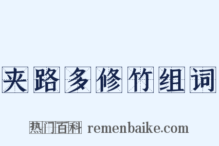 夹路多修竹组词是什么意思的图片